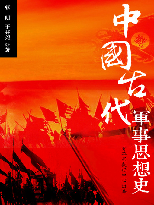 Title details for 中国古代军事思想史 by 张明 - Available